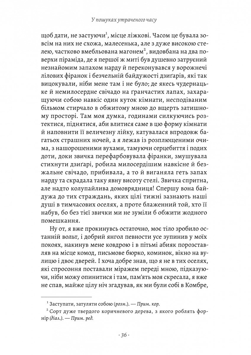 Книга "Пруст М. У пошуках утраченого часу. Кн.1. На Сваннову сторону" (у) (1603) 12