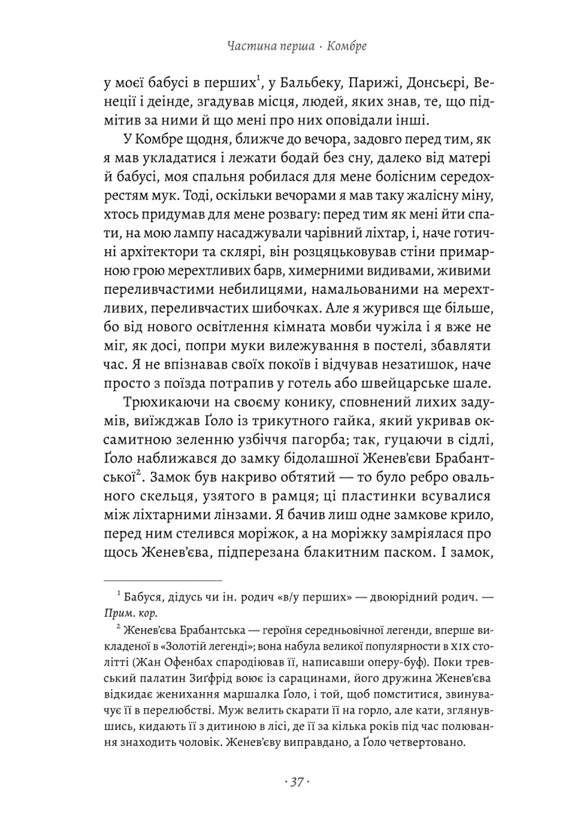 Книга "Пруст М. У пошуках утраченого часу. Кн.1. На Сваннову сторону" (у) (1603) 13