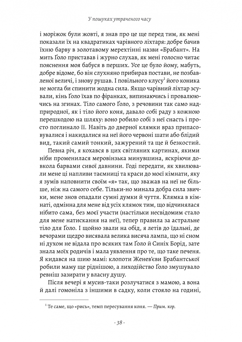 Книга "Пруст М. У пошуках утраченого часу. Кн.1. На Сваннову сторону" (у) (1603) 14