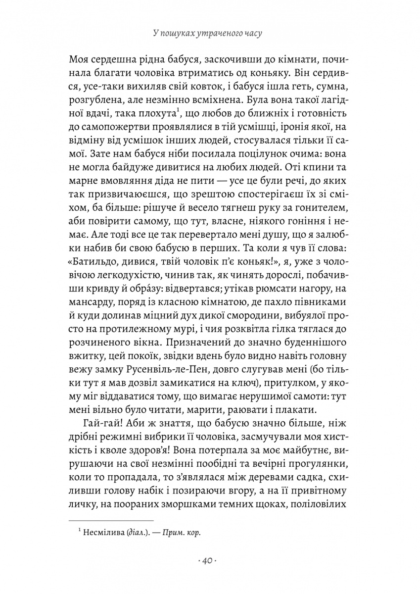 Книга "Пруст М. У пошуках утраченого часу. Кн.1. На Сваннову сторону" (у) (1603) 16