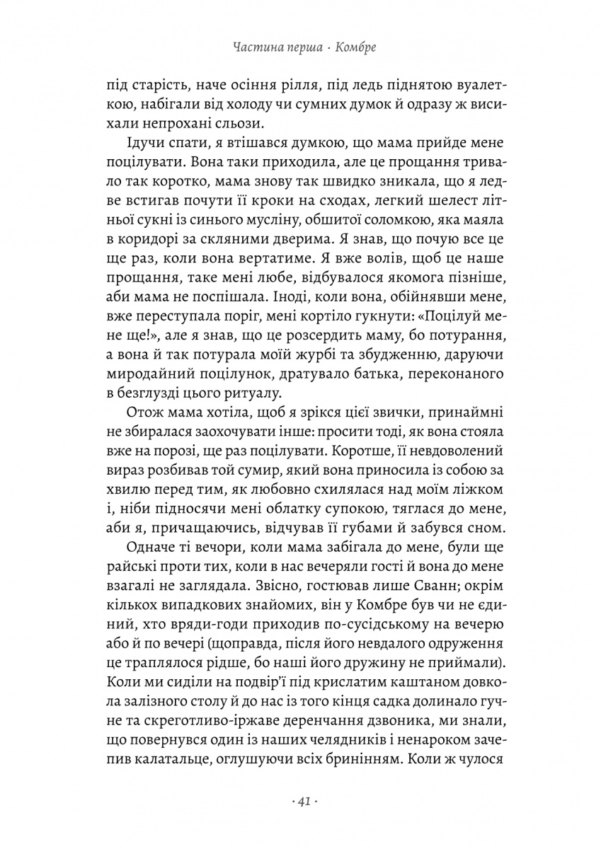 Книга "Пруст М. У пошуках утраченого часу. Кн.1. На Сваннову сторону" (у) (1603) 17