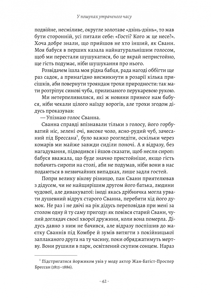 Книга "Пруст М. У пошуках утраченого часу. Кн.1. На Сваннову сторону" (у) (1603) 18