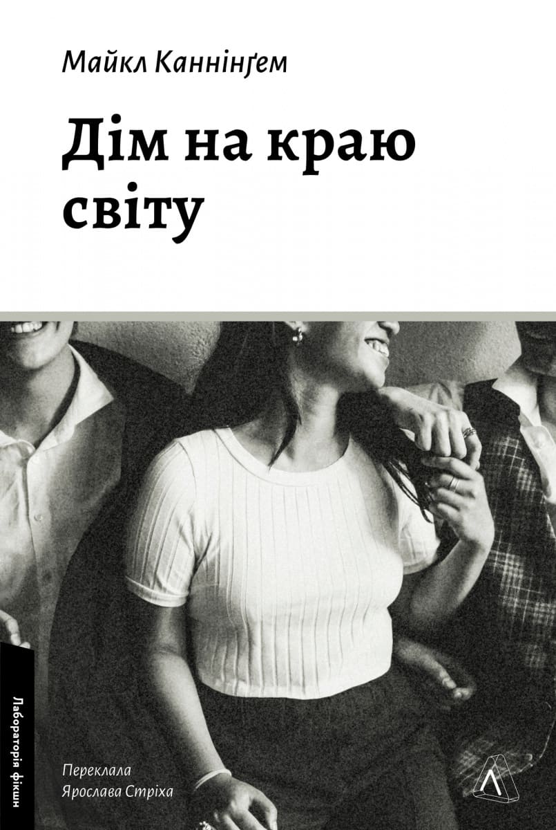 Книга "Каннінгем М. Дім на краю світу" (у) (7503)