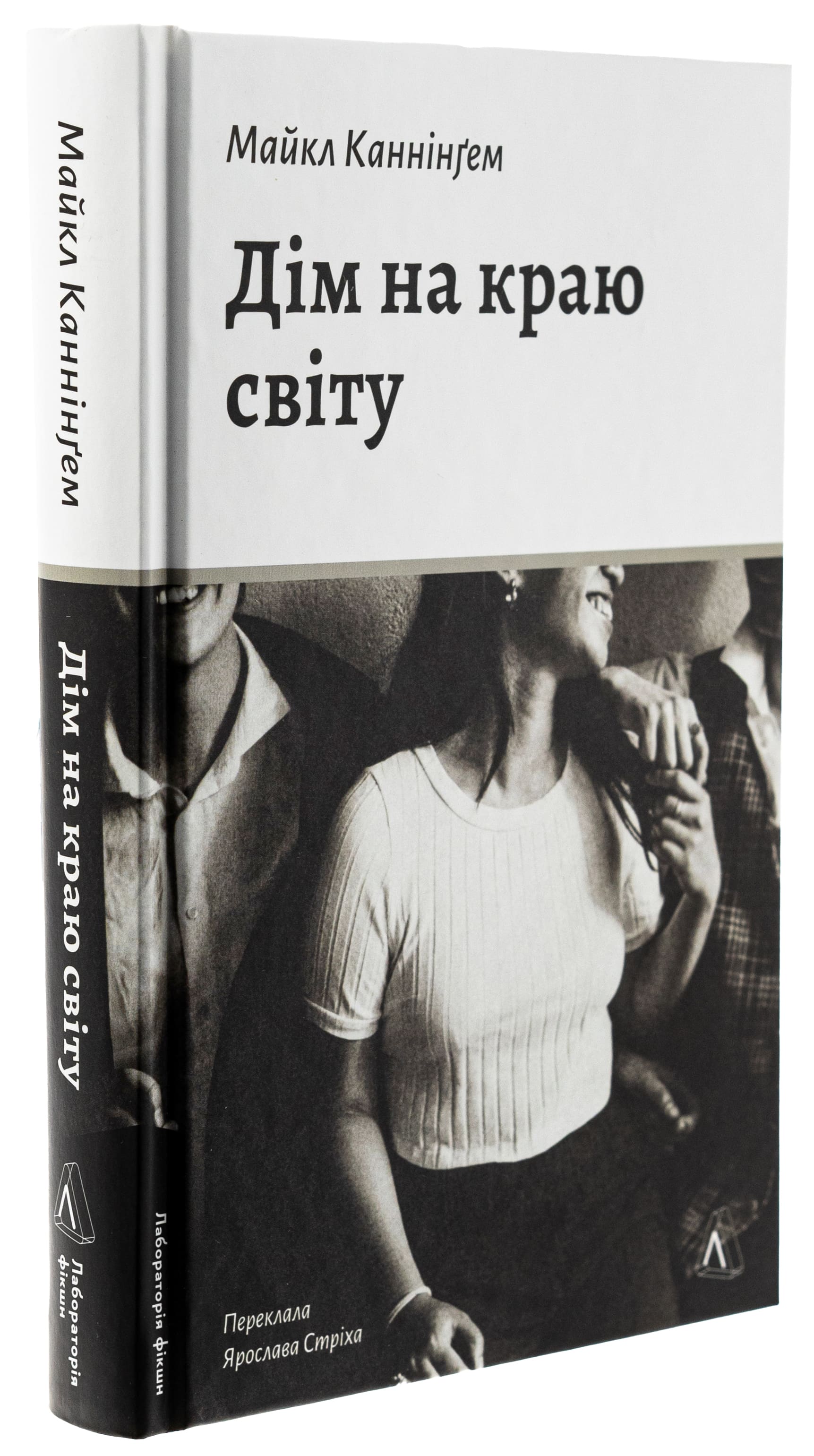 Книга "Каннінгем М. Дім на краю світу" (у) (7503) 2