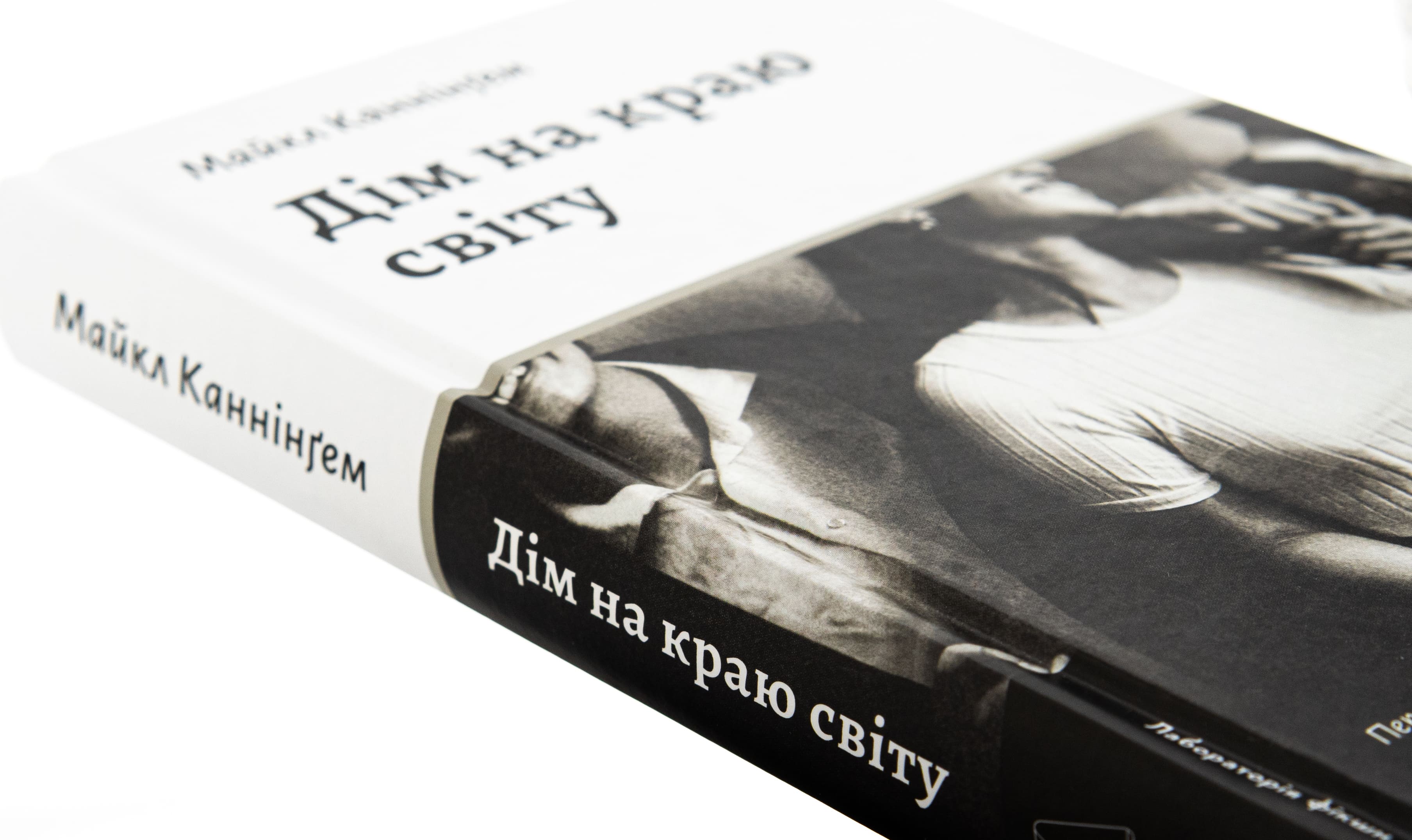 Книга "Каннінгем М. Дім на краю світу" (у) (7503) 3