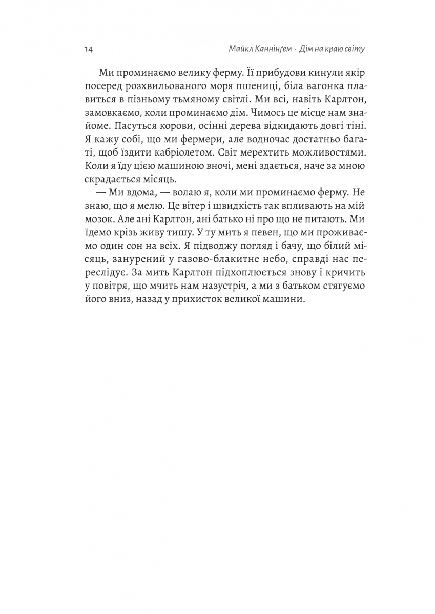 Книга "Каннінгем М. Дім на краю світу" (у) (7503) 9