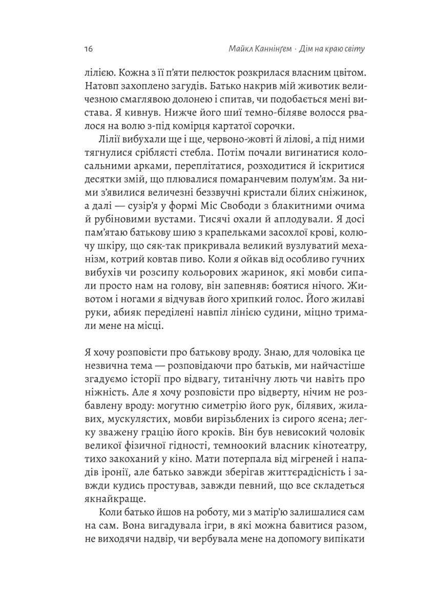 Книга "Каннінгем М. Дім на краю світу" (у) (7503) 11