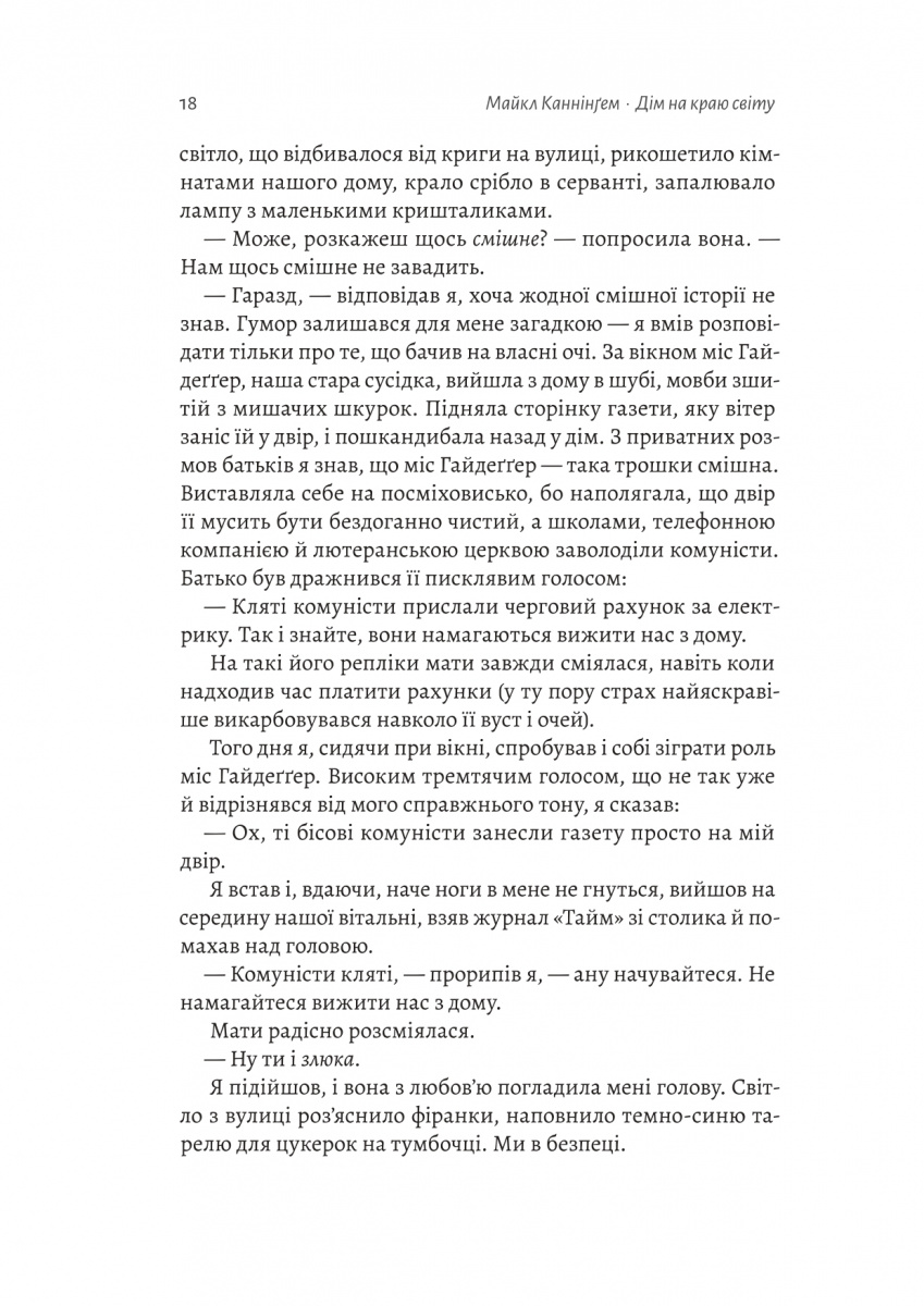 Книга "Каннінгем М. Дім на краю світу" (у) (7503) 13