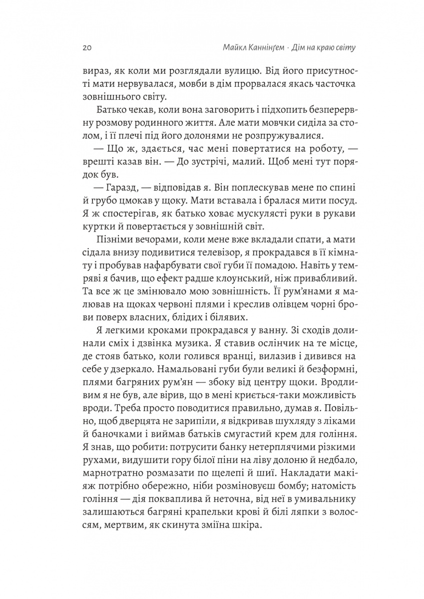Книга "Каннінгем М. Дім на краю світу" (у) (7503) 15