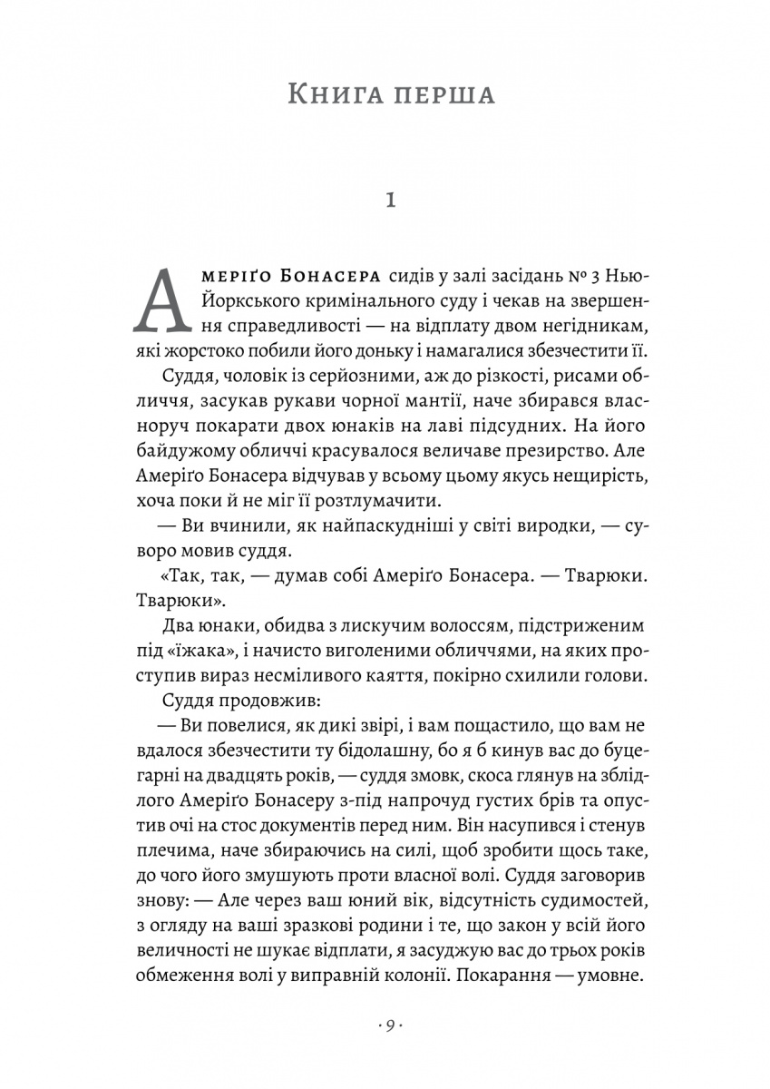 Книга «Пьюзо М. Крестный отец» (у) (7077) 10