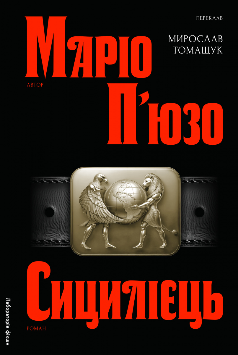 Книга «Пьюзо М. Сицилиец» (у) (1818)