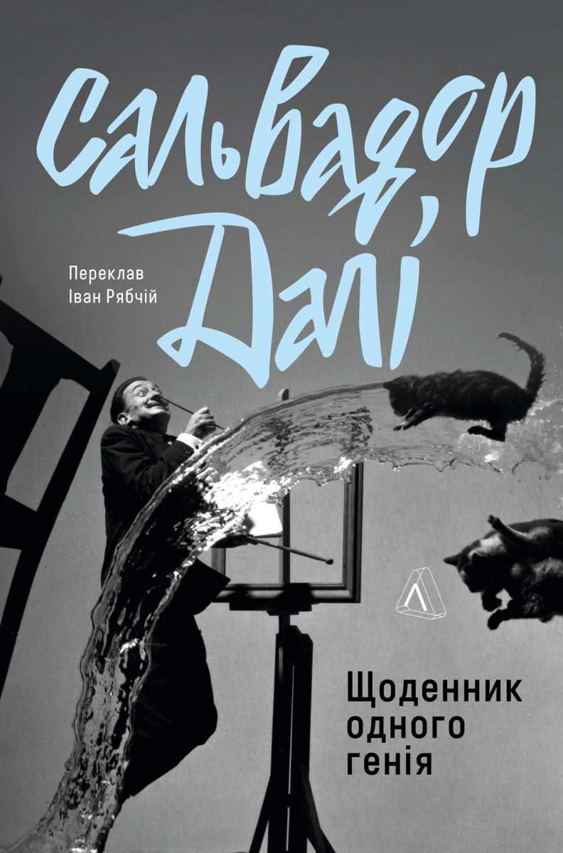 Книга «Дневник одного гения» Сальвадор Дали (у) (1535)