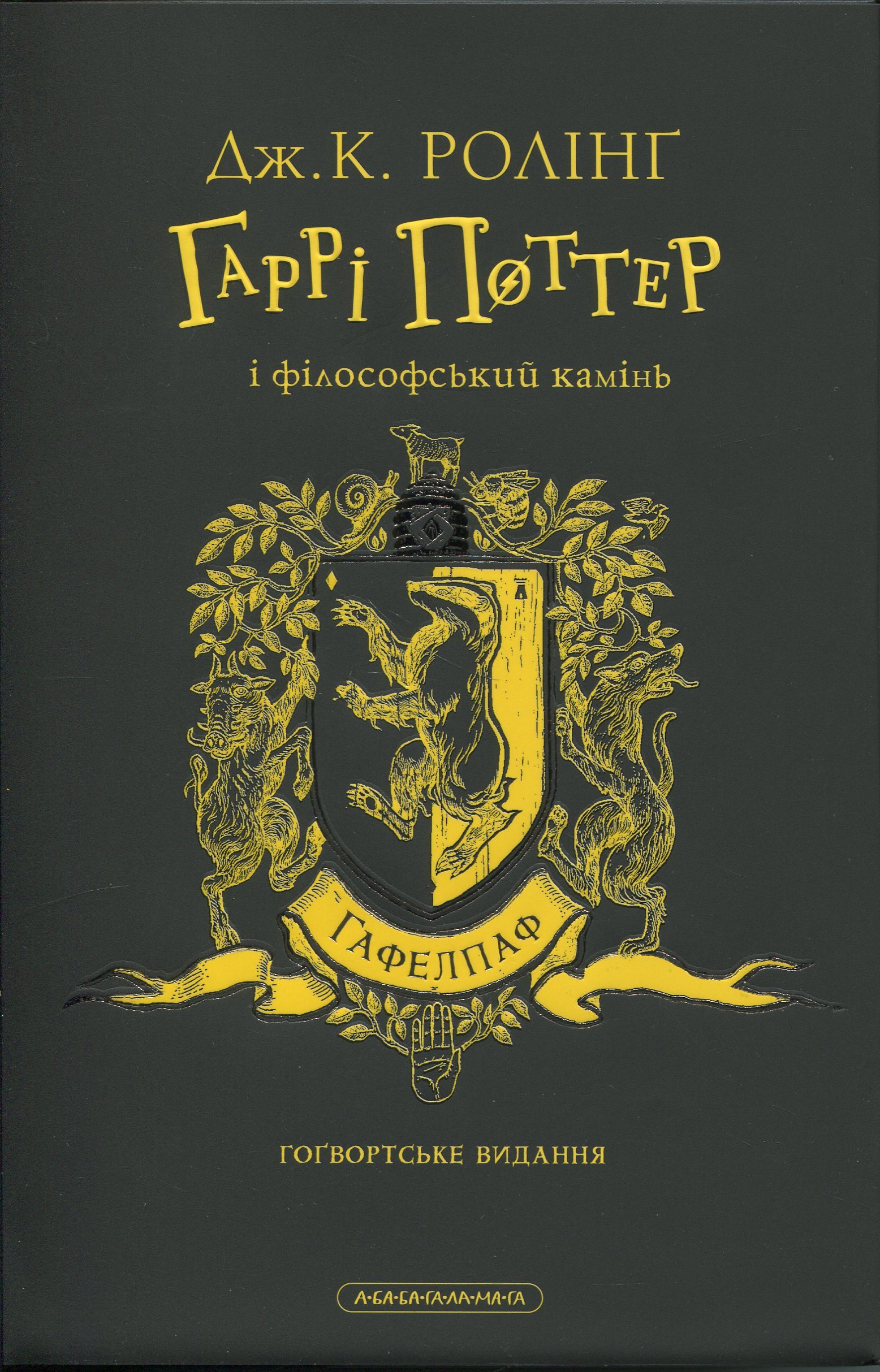 Книга "Роулінг Дж. Гаррі Поттер і Філософський камінь. Гафелпафське видання" (у) (2941) 2