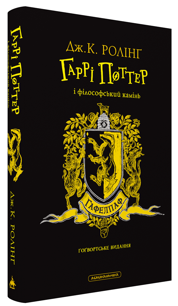 Книга "Роулінг Дж. Гаррі Поттер і Філософський камінь. Гафелпафське видання" (у) (2941)