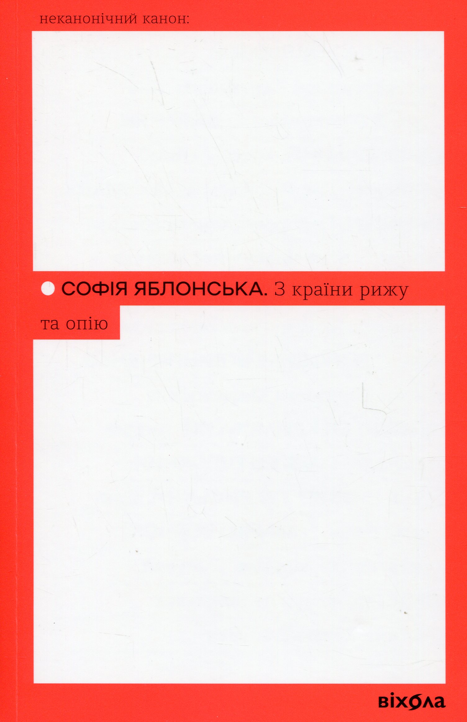 Книга "Яблонская С. Из страны рыжа и опия" (у) (7861)