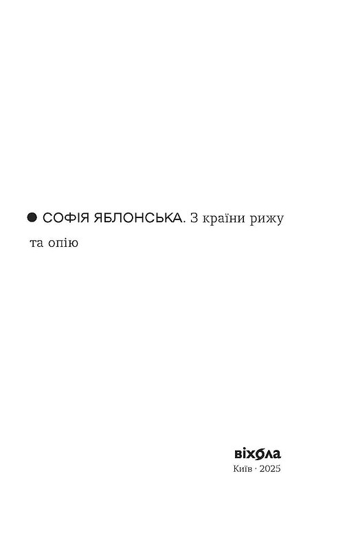 Книга "Яблонская С. Из страны рыжа и опия" (у) (7861) 7