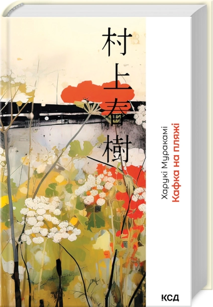 Книга "Мураками Х. Кафка на пляже" (у) (3891)