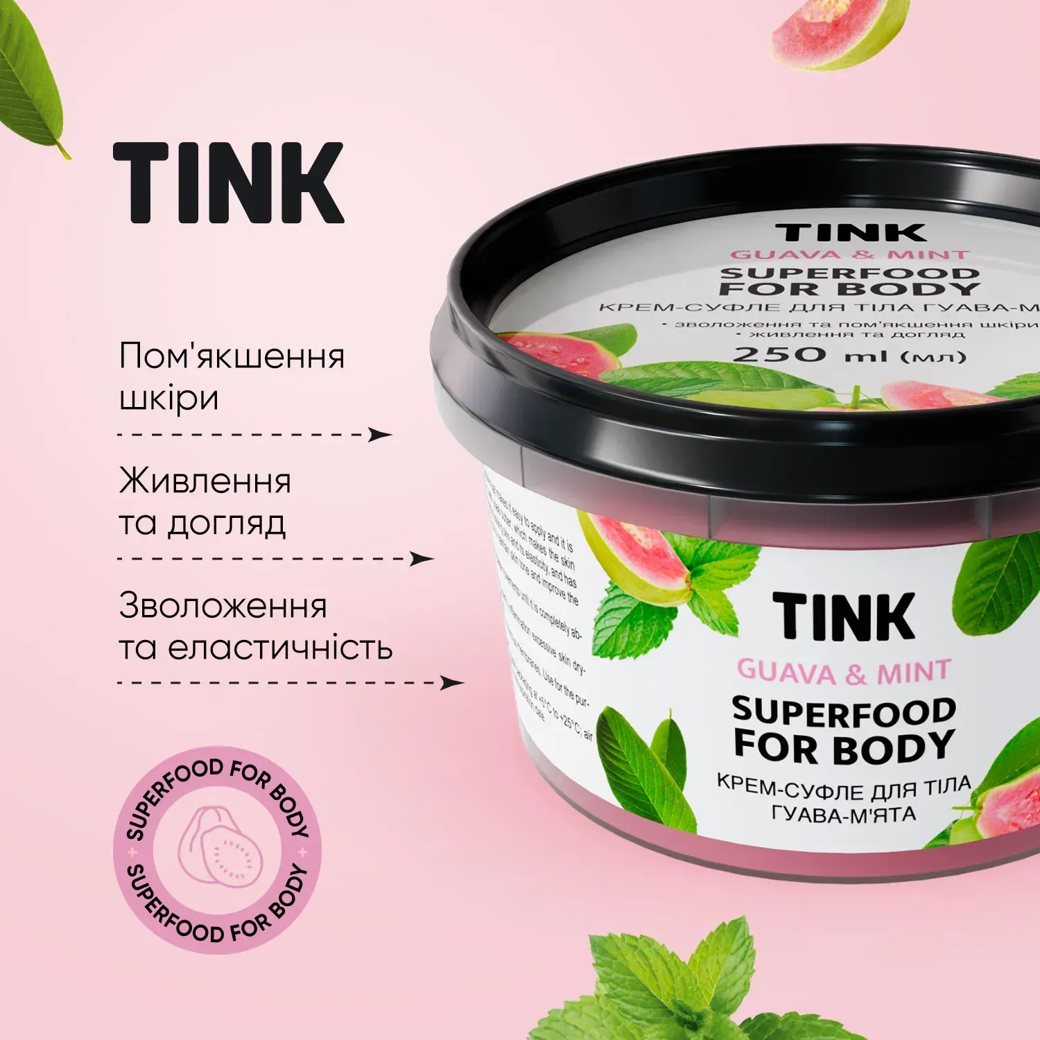 Крем-суфле для тіла Гуава-М`ята Tink 250 мл, 289524 4