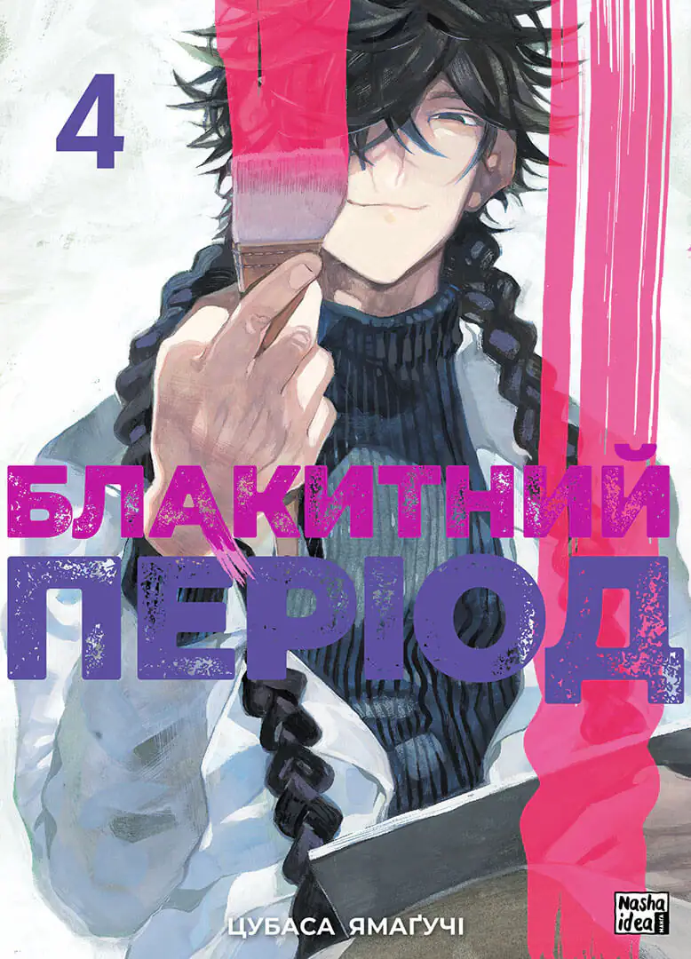 Книга комиксов "Манґа. Блакитний период. Том 4. Цубаса Ямаучі" (у) (6284)