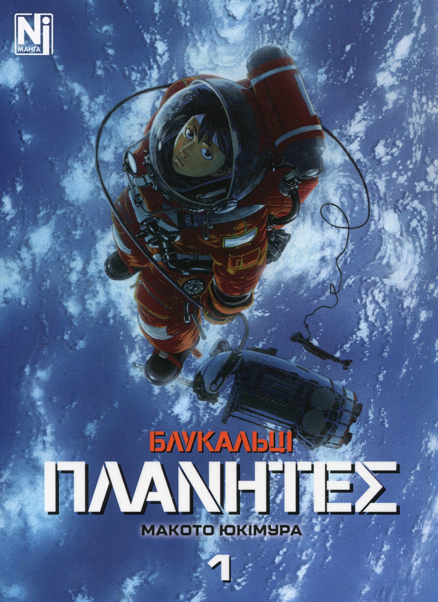 Книга комикс "Манга. Блуждающие. Том 1" (у) (6208)
