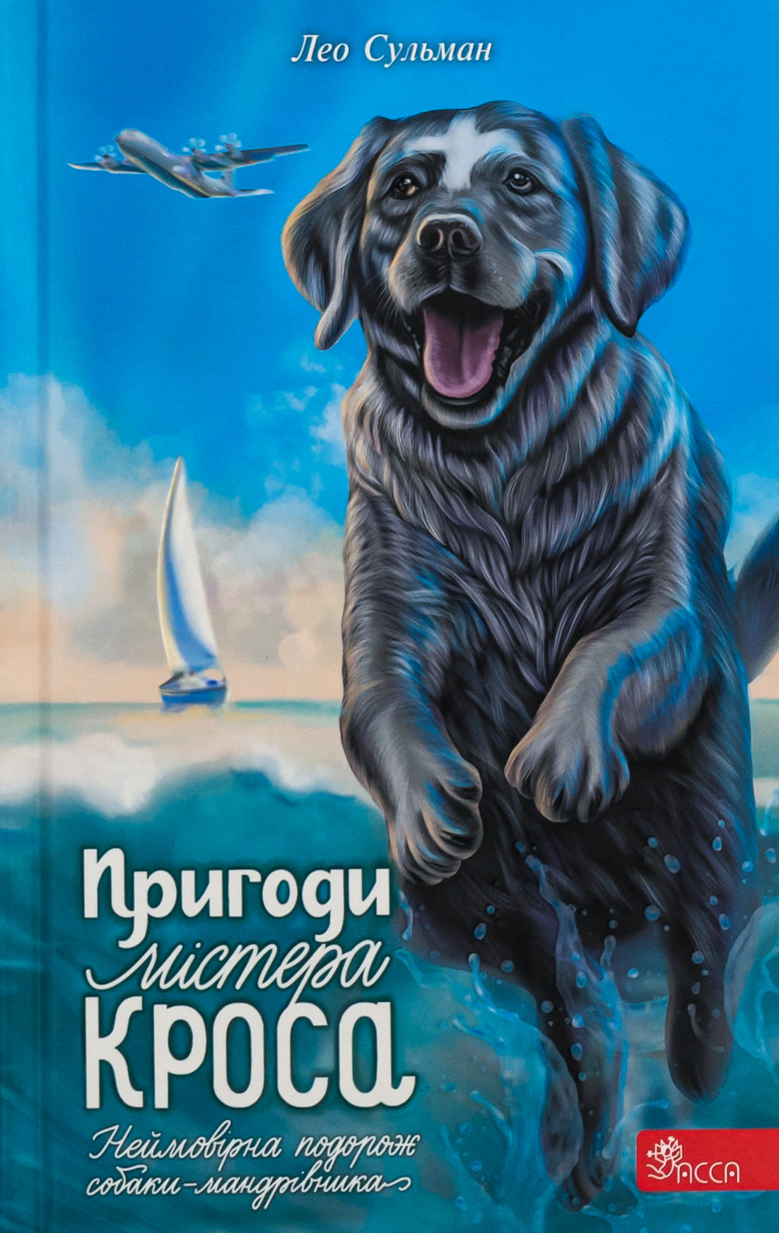 Книга "Пригоди містера Кроса. Неймовірна подорож собаки-мандрівника" (у) (9856)