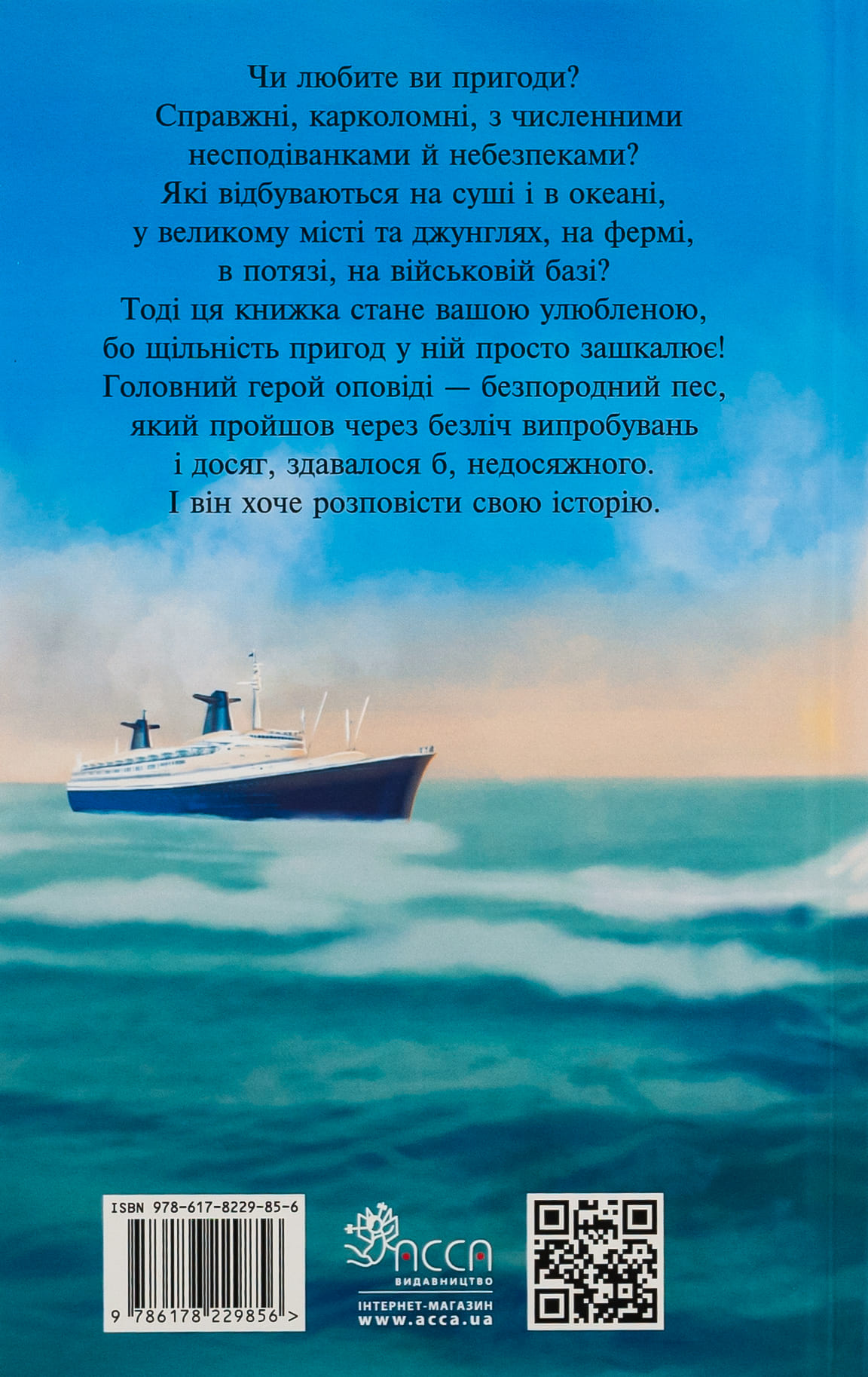 Книга "Пригоди містера Кроса. Неймовірна подорож собаки-мандрівника" (у) (9856) 1