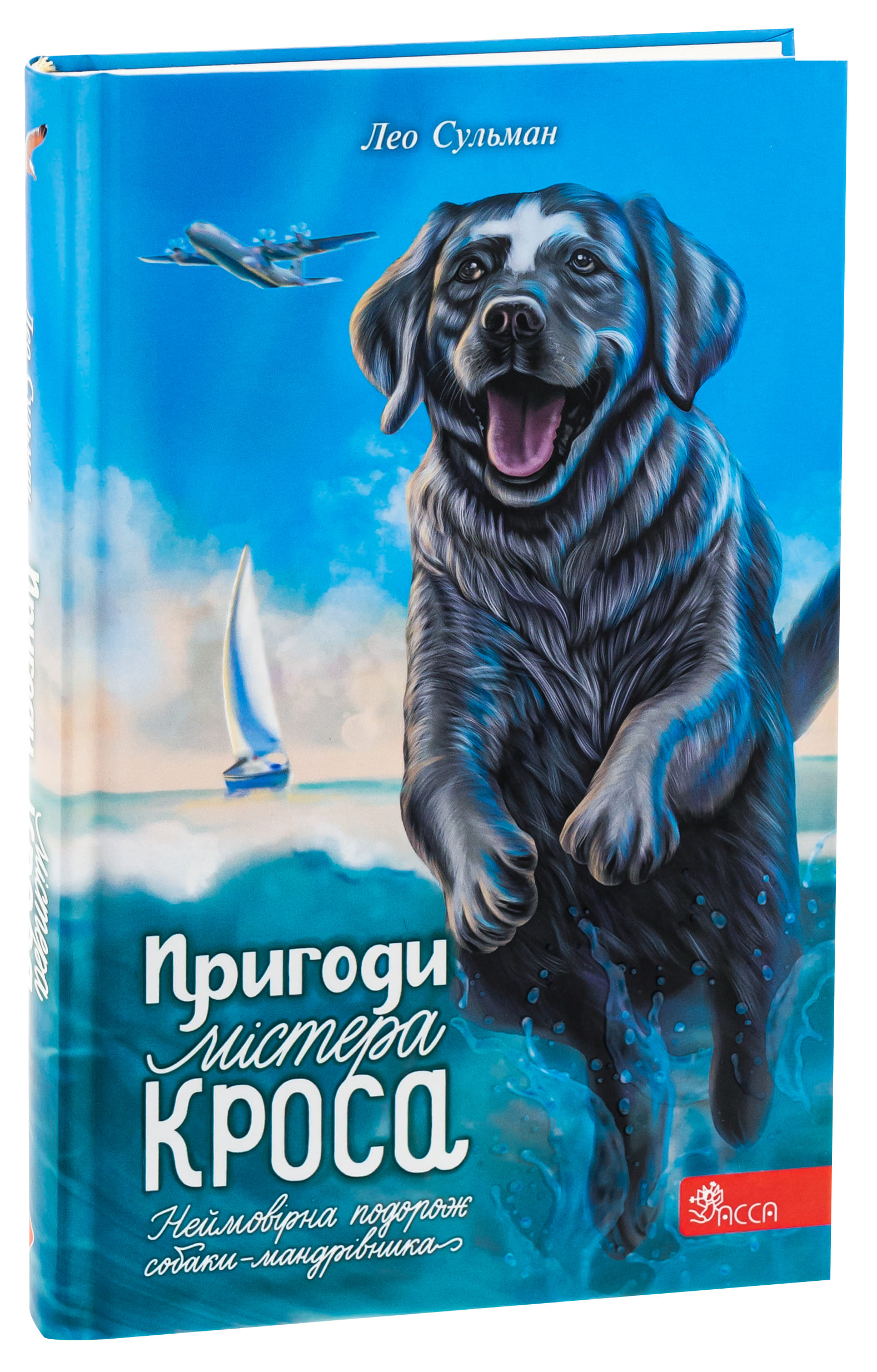 Книга "Пригоди містера Кроса. Неймовірна подорож собаки-мандрівника" (у) (9856) 2