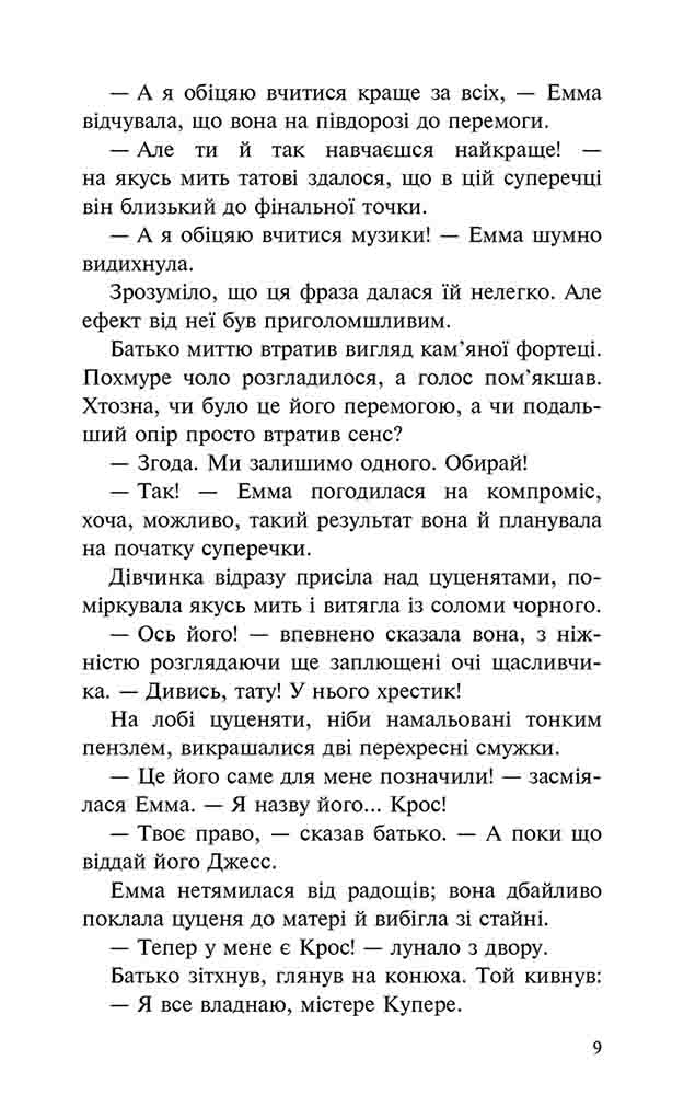 Книга "Пригоди містера Кроса. Неймовірна подорож собаки-мандрівника" (у) (9856) 10