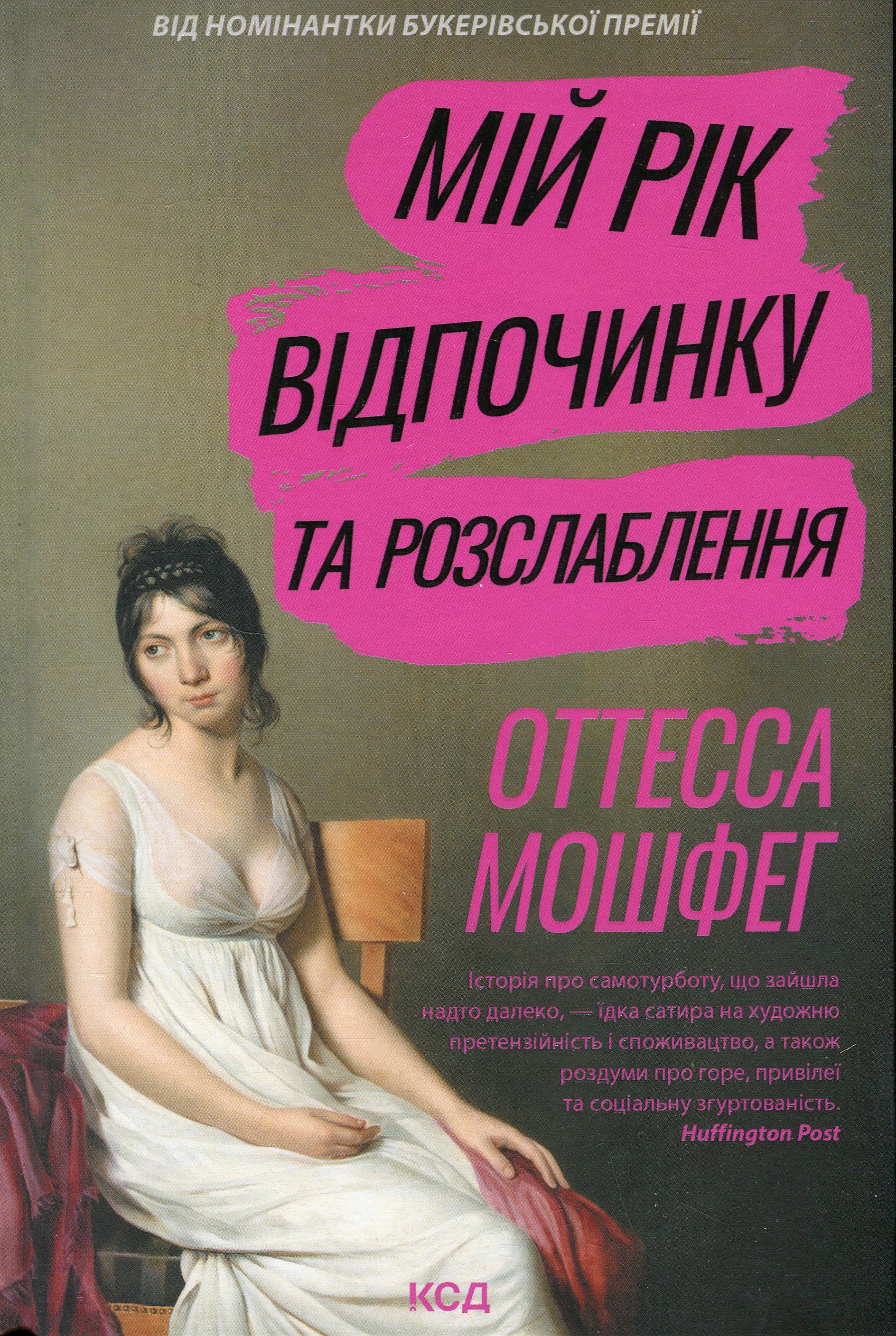 Книга "Мошфег В. Мой год отдыха и расслабления" (у) (3631)