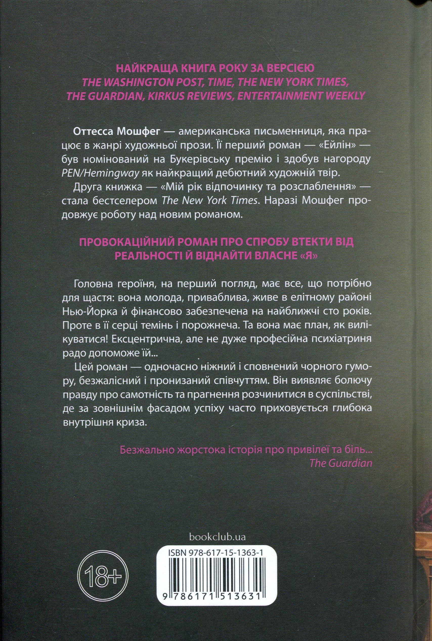 Книга "Мошфег В. Мой год отдыха и расслабления" (у) (3631) 1