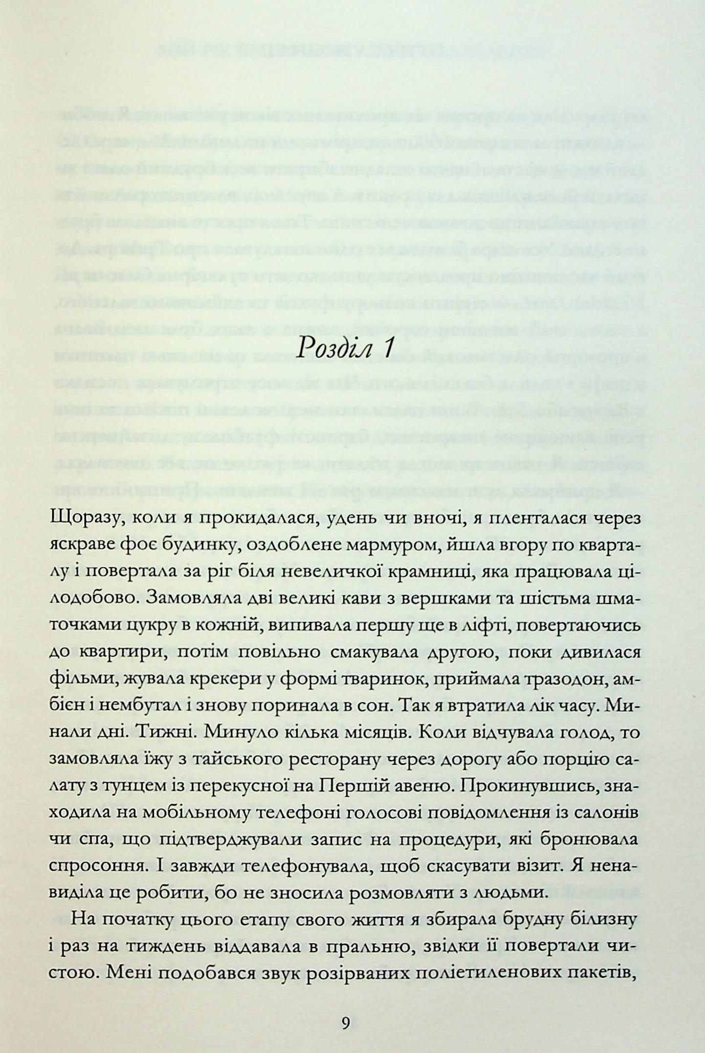 Книга "Мошфег В. Мой год отдыха и расслабления" (у) (3631) 3