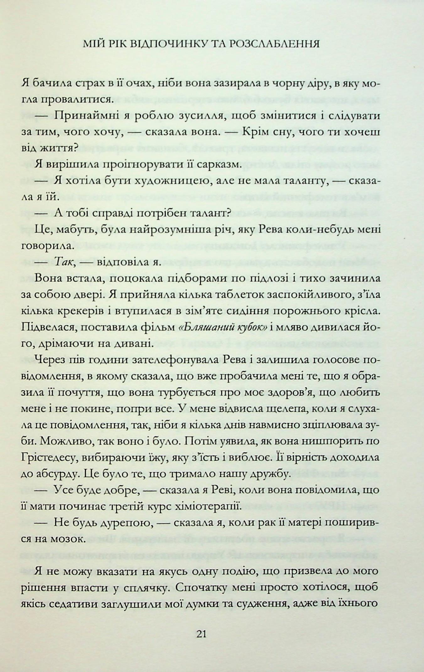 Книга "Мошфег В. Мой год отдыха и расслабления" (у) (3631) 15