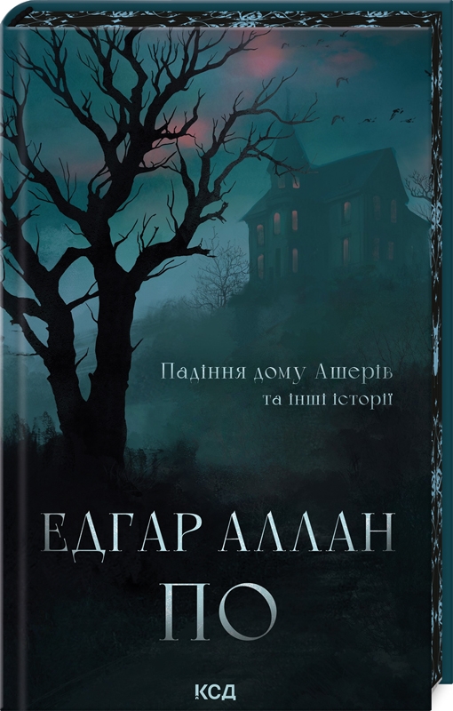 Книга "По Э. Падению дома Ашеров и другие истории" (у) (3686)