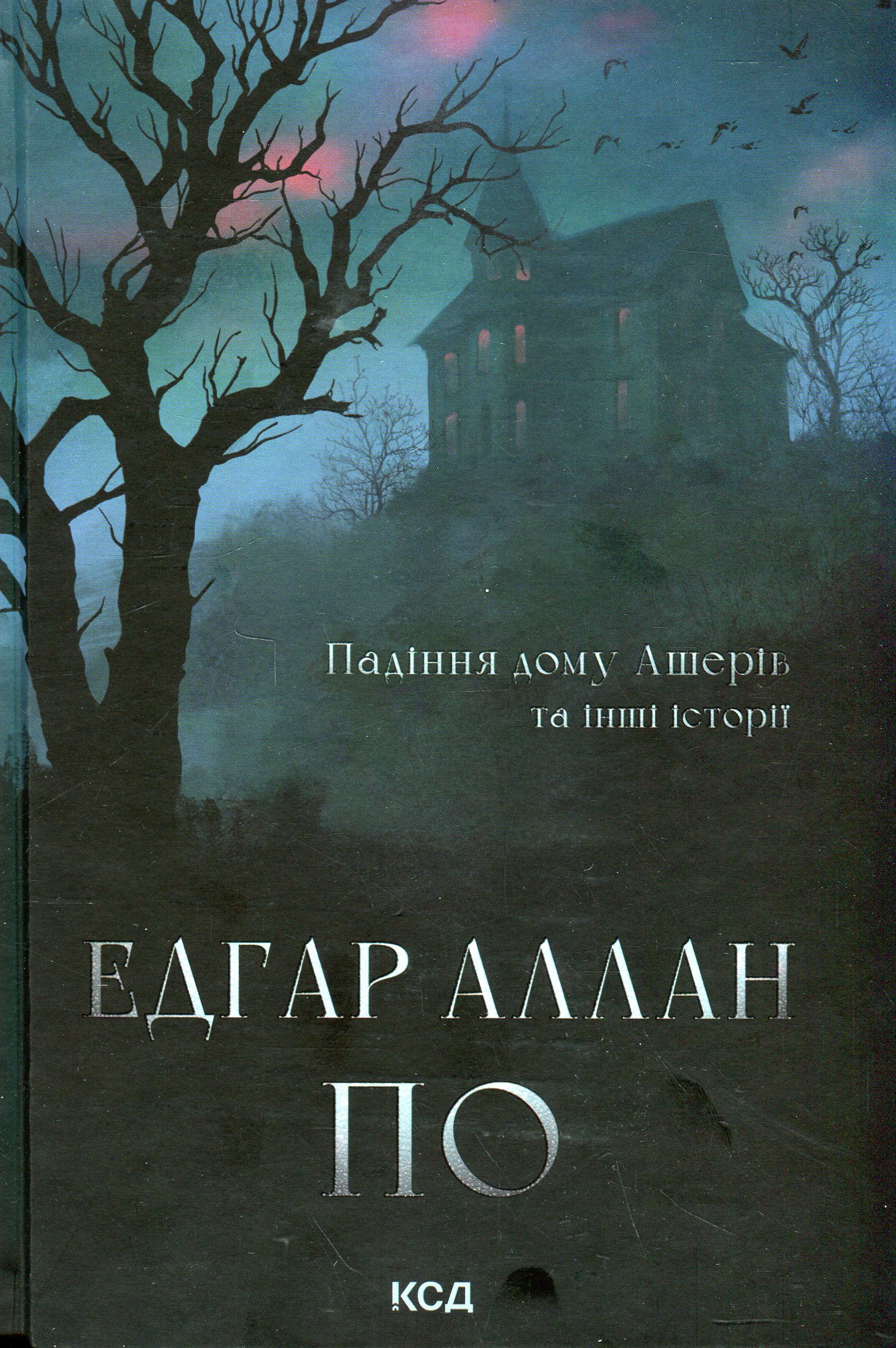 Книга "По Э. Падению дома Ашеров и другие истории" (у) (3686) 1