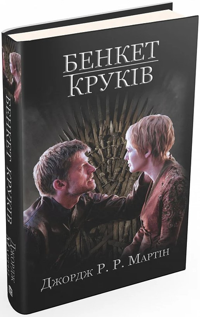 Книга "Мартін Джордж Р.Р. Пісня Льоду й Полум`я. Кн.4. Бенкет круків" (у) (4161)