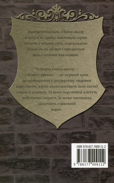 Книга "Мартін Джордж Р.Р. Пісня Льоду й Полум`я. Кн.4. Бенкет круків" (у) (4161) 1