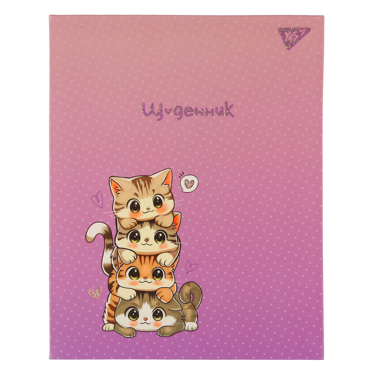 Дневник шк. YES интегральный «Kittens», A5, 40 листов, 911621