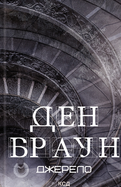 Книга "Браун Д. Источник (трейд)" (у) (6176)