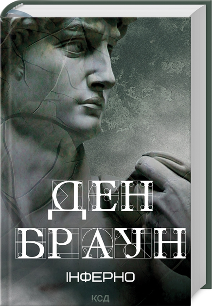 Книга "Браун Д. Инферно"(у) (6183)