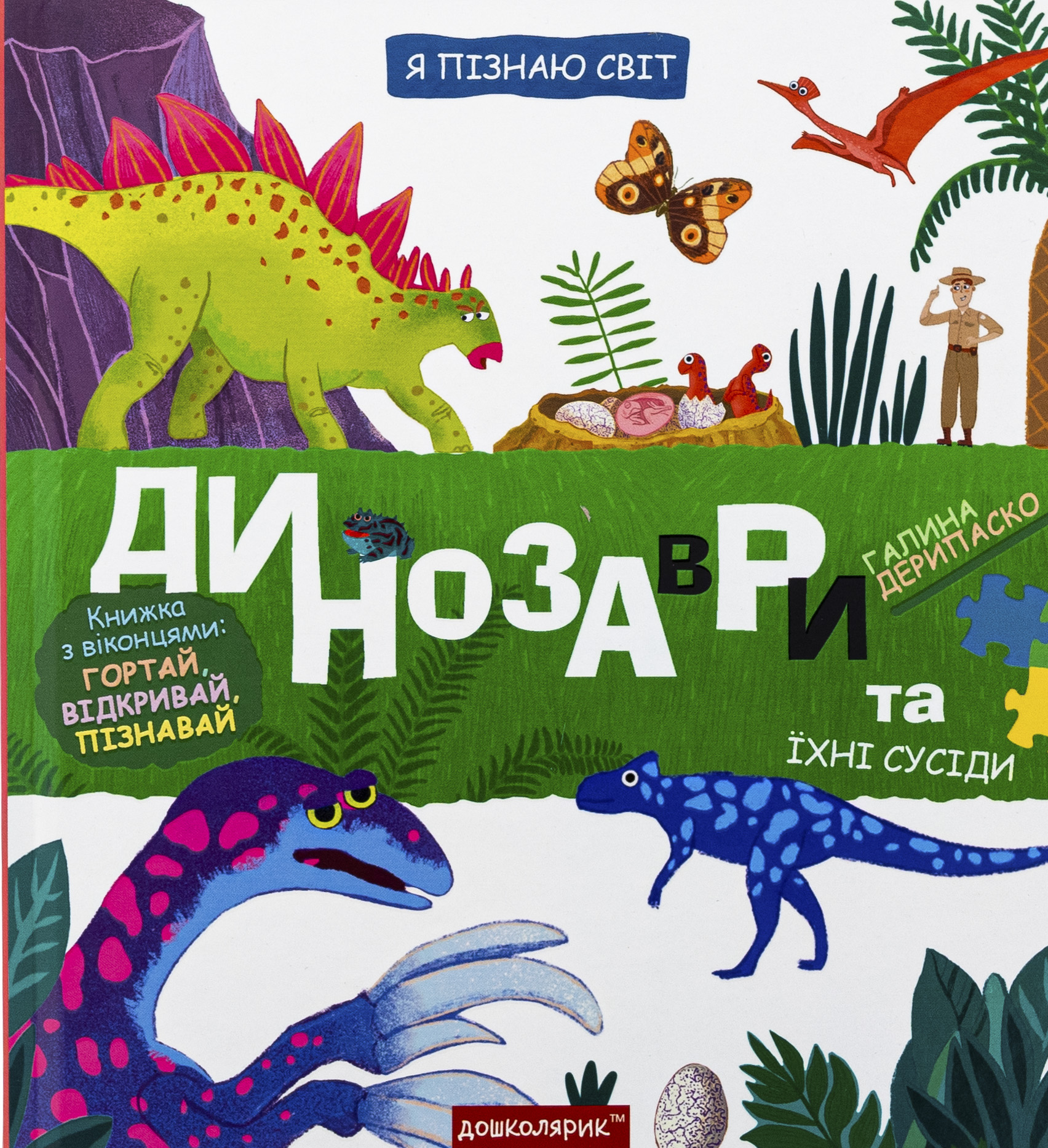 Книга "Дерипаско Г. Энциклопедия. Я познаю мир. Динозавры и их соседи" (у) (8688)