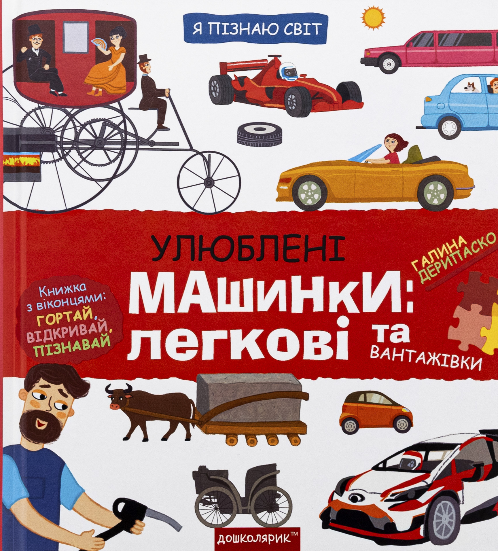 Книга "Дерипаско Г. Энциклопедия. Я познаю мир. Любимые машинки: легковые и грузовики" (у) (8695)