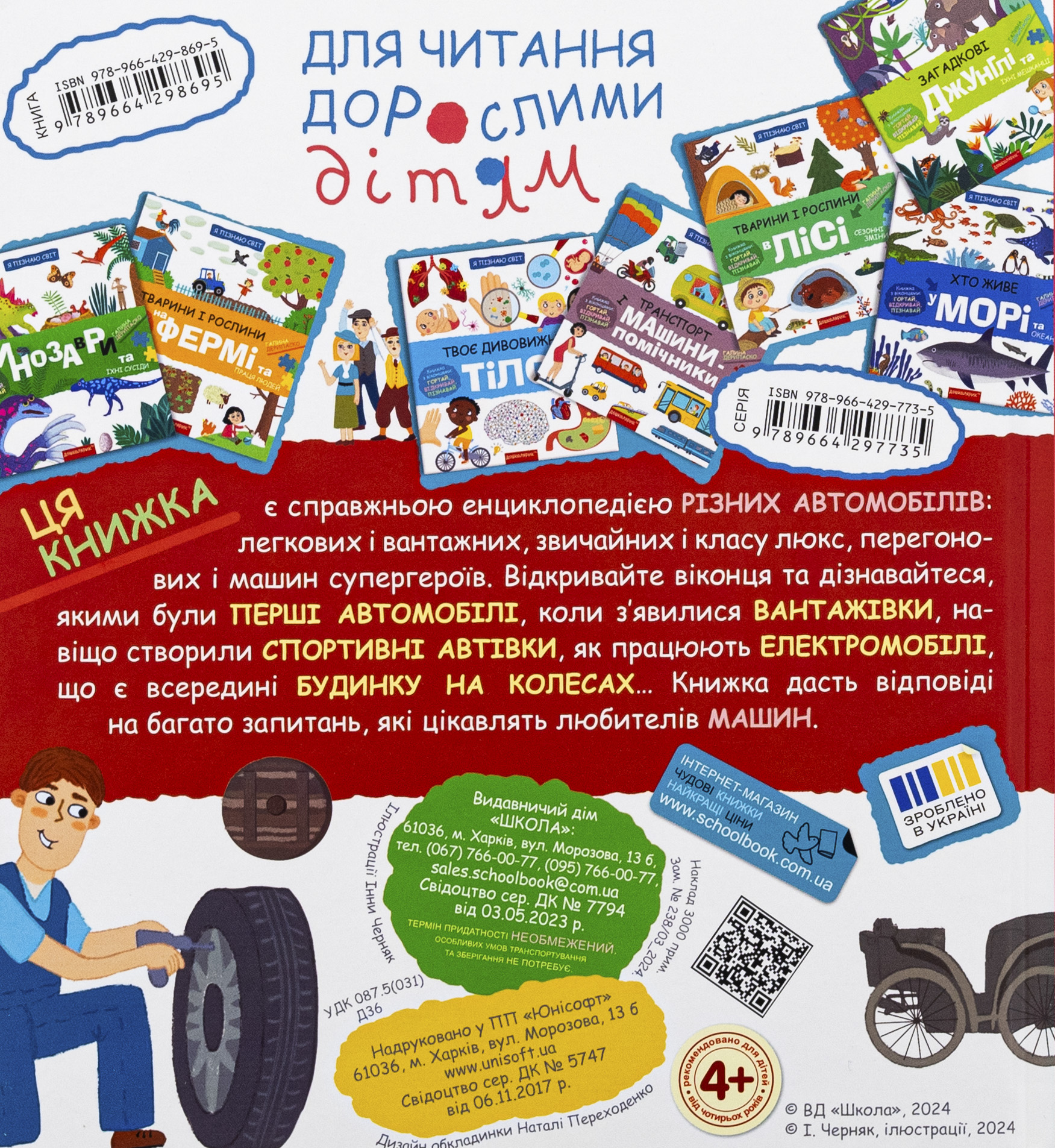 Книга "Дерипаско Г. Энциклопедия. Я познаю мир. Любимые машинки: легковые и грузовики" (у) (8695) 1