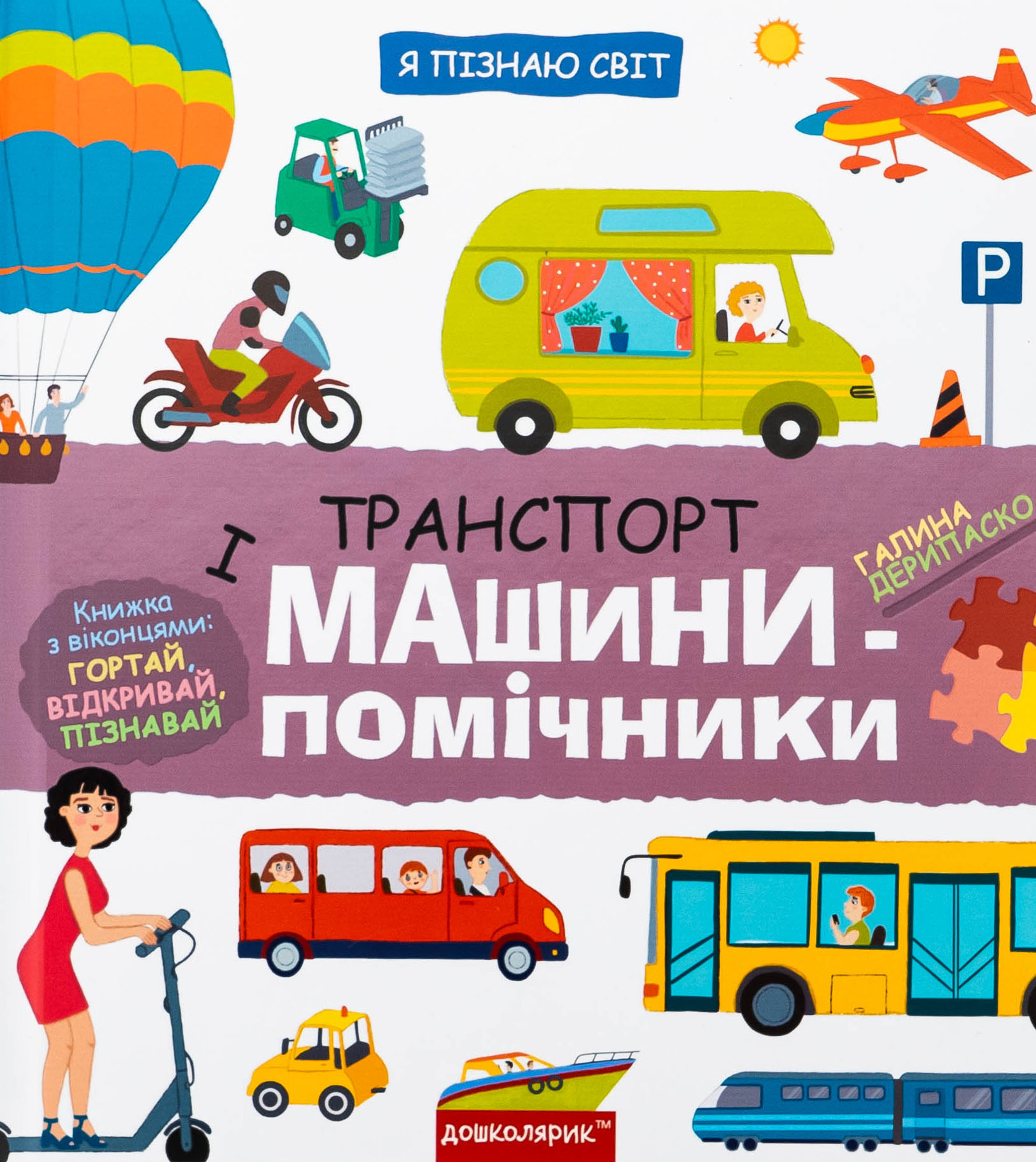 Книга «Дерипаско Г. Энциклопедия. Я познаю мир. Транспорт и машины-помощники» (у) (8701)
