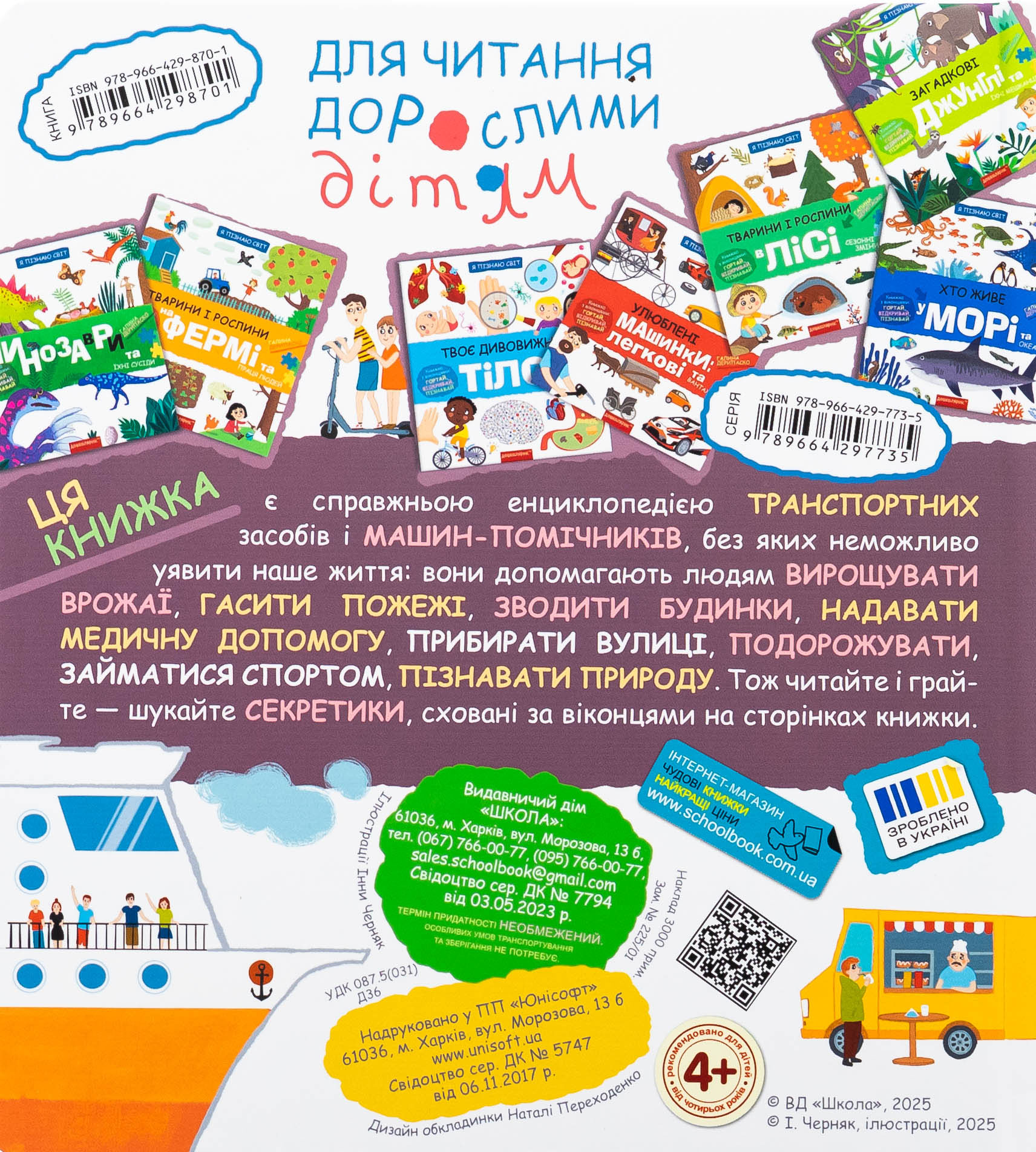 Книга «Дерипаско Г. Энциклопедия. Я познаю мир. Транспорт и машины-помощники» (у) (8701) 1
