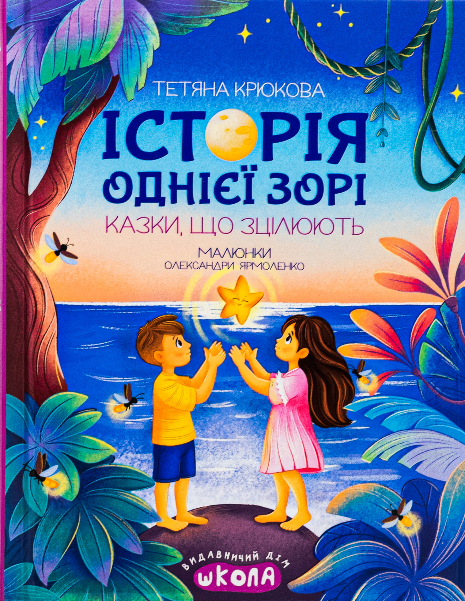 Книга "Ненудна психологія. Крюкова Т. Історія однієї зорі. Казки, що зцілюють" (у) (8916)
