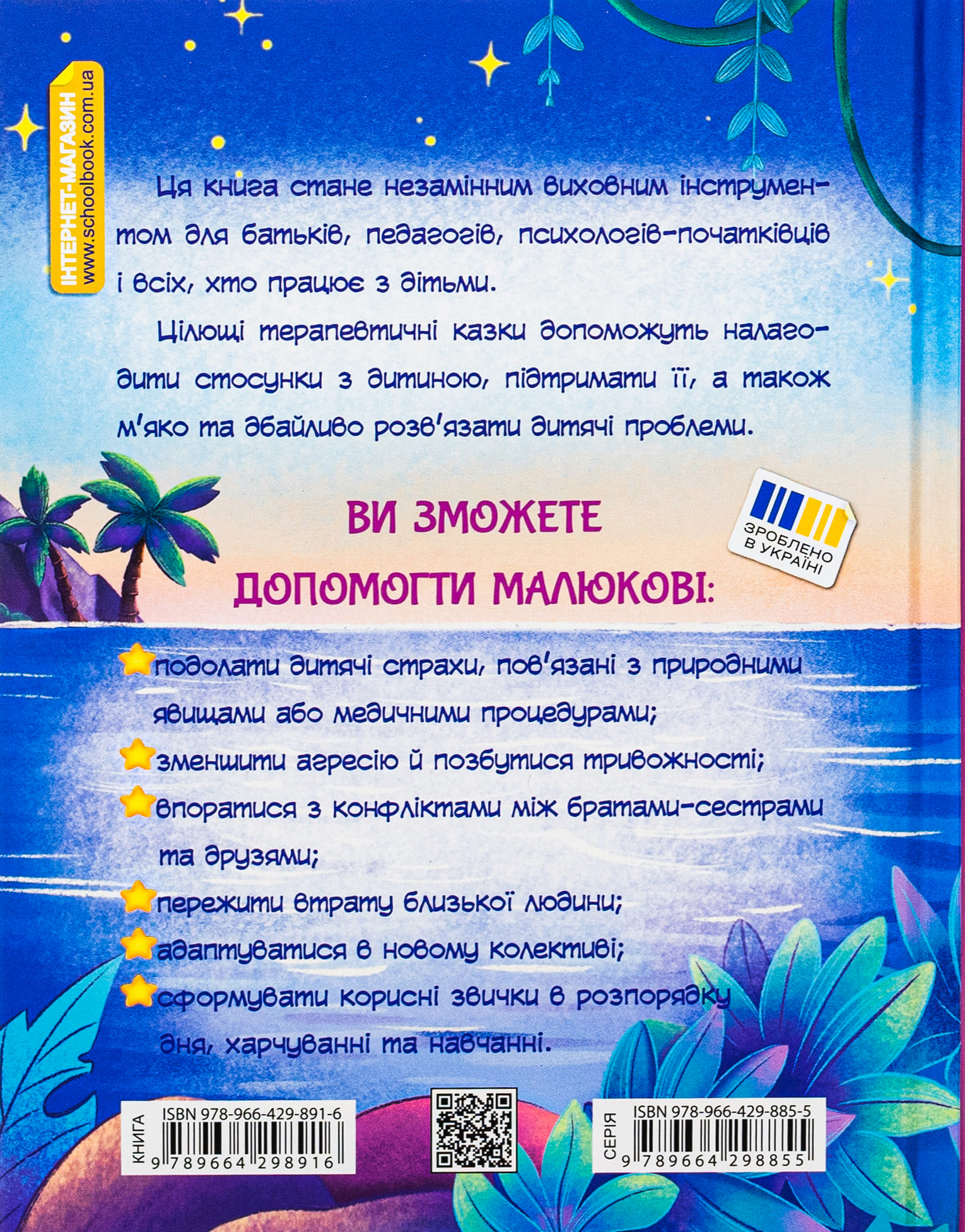 Книга "Ненудна психологія. Крюкова Т. Історія однієї зорі. Казки, що зцілюють" (у) (8916) 1