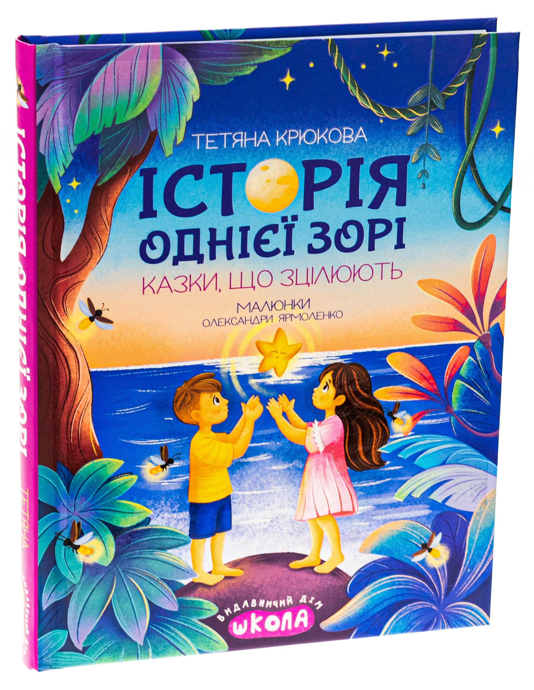 Книга "Ненудна психологія. Крюкова Т. Історія однієї зорі. Казки, що зцілюють" (у) (8916) 2