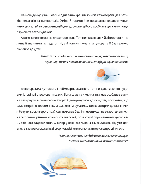 Книга "Ненудна психологія. Крюкова Т. Історія однієї зорі. Казки, що зцілюють" (у) (8916) 9