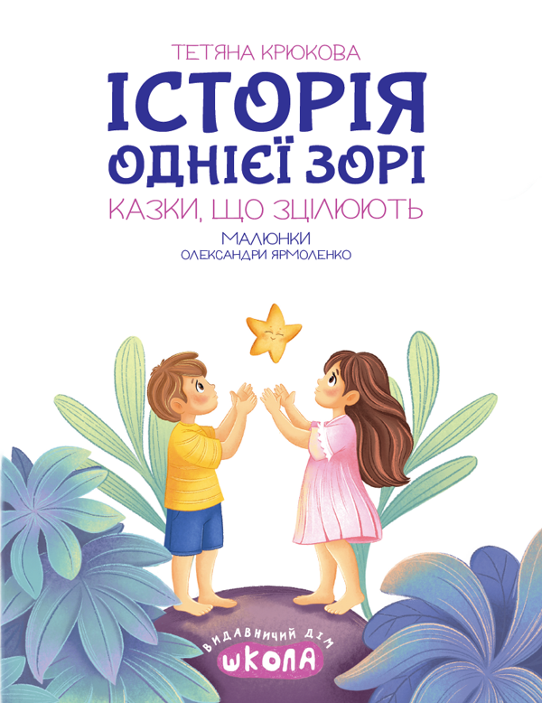 Книга "Ненудна психологія. Крюкова Т. Історія однієї зорі. Казки, що зцілюють" (у) (8916) 7
