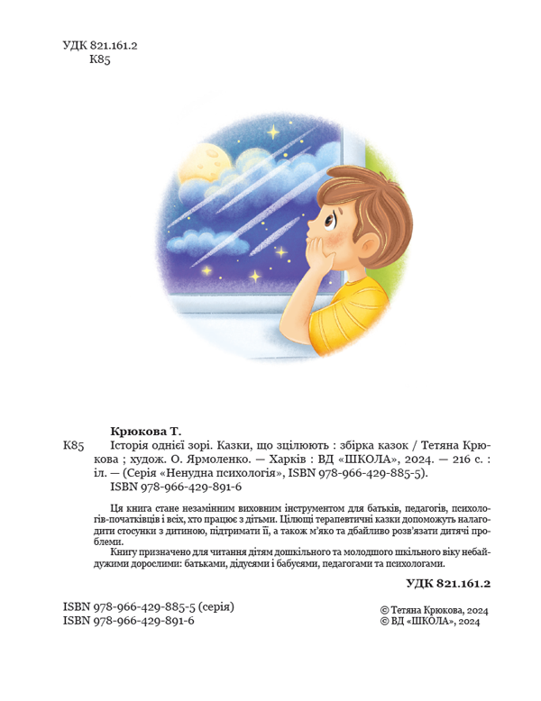 Книга "Ненудна психологія. Крюкова Т. Історія однієї зорі. Казки, що зцілюють" (у) (8916) 6